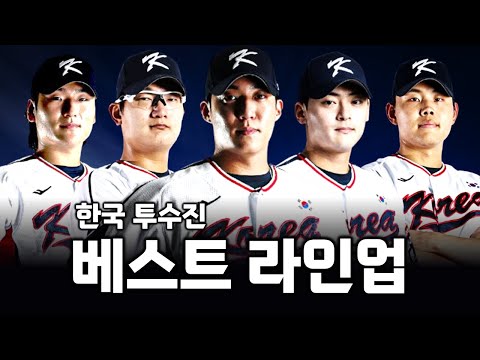 2026 WBC 대비 한국 야구대표팀 투수 베스트 라인업