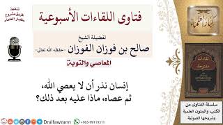 ماذا على من نذر ألا يعصي الله ثم عصاه؟ لمعالي الشيخ صالح الفوزان image