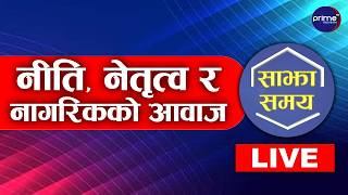 LIVE: साझा समयः नीति, नेतृत्व र नागरिकको आवाज | Prime TV HD