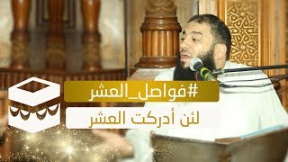 صورة لئن أدركت العشر ليرين الله ما أصنع | #فواصل_العشر | د . حازم شومان