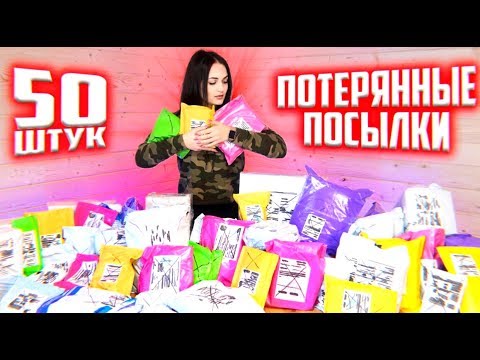 КУПИЛА 50 ПОТЕРЯННЫХ ПОСЫЛОК С ПОЧТЫ /ПОСЫЛКИ ОКУПИЛИСЬ?! Потерянные посылки VS потерянный чемодан!?