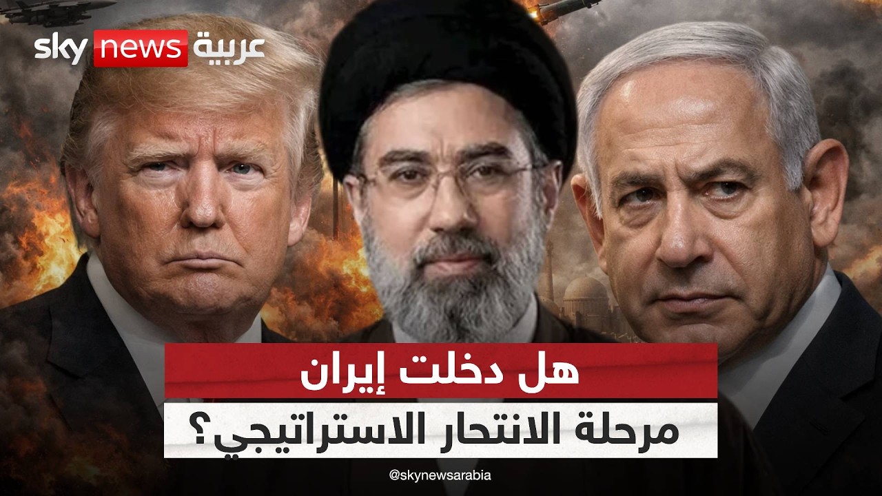 فيديو | حرب إيران وأميركا وإسرائيل.. هل تقترب النهاية أم يبدأ التصعيد؟