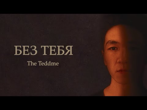 The Teddme - Без Тебя