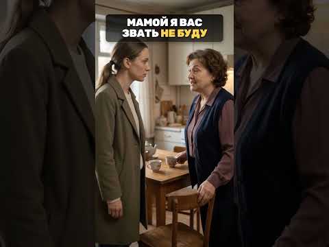 «Мамой я вас звать не буду» — ответ свекрови