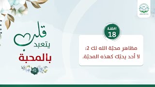 مظاهر محبّة الله لك 2 | الحلقة 18 | سلسلة قلب يتعبد بالمحبة | د.شريف طه يونس image