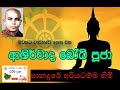 Download Bodhi Pooja Panadure Ariyadamma Thero පානදුරේ අරියධම්ම හිමිගේ බෝධි පූජා Mp3 Song