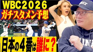 【WBC】大谷翔平の打順は何番？井端監督も必ず悩む”特別枠もう1人招集したいあの選手は？”高木豊が考える2026年WBCスタメンを発表！
