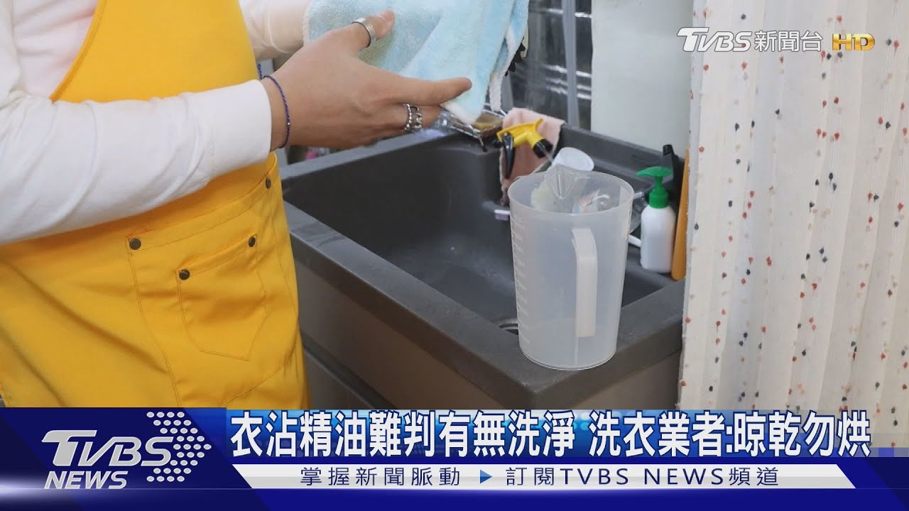衣沾精油難判有無洗淨 洗衣業者:晾乾勿烘
