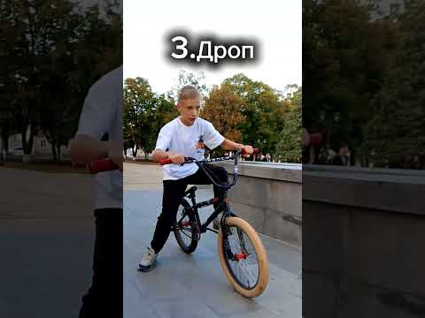 Топ-5 лёгких трюков на бмх #бмх