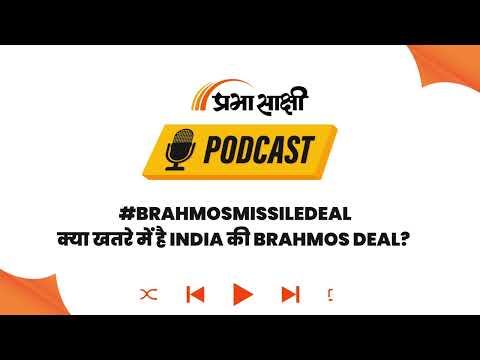 Badr Agreement से बढ़ी हलचल: BrahMos Missile निर्यात पर India को क्यों रखनी होगी नजर? I Podcast