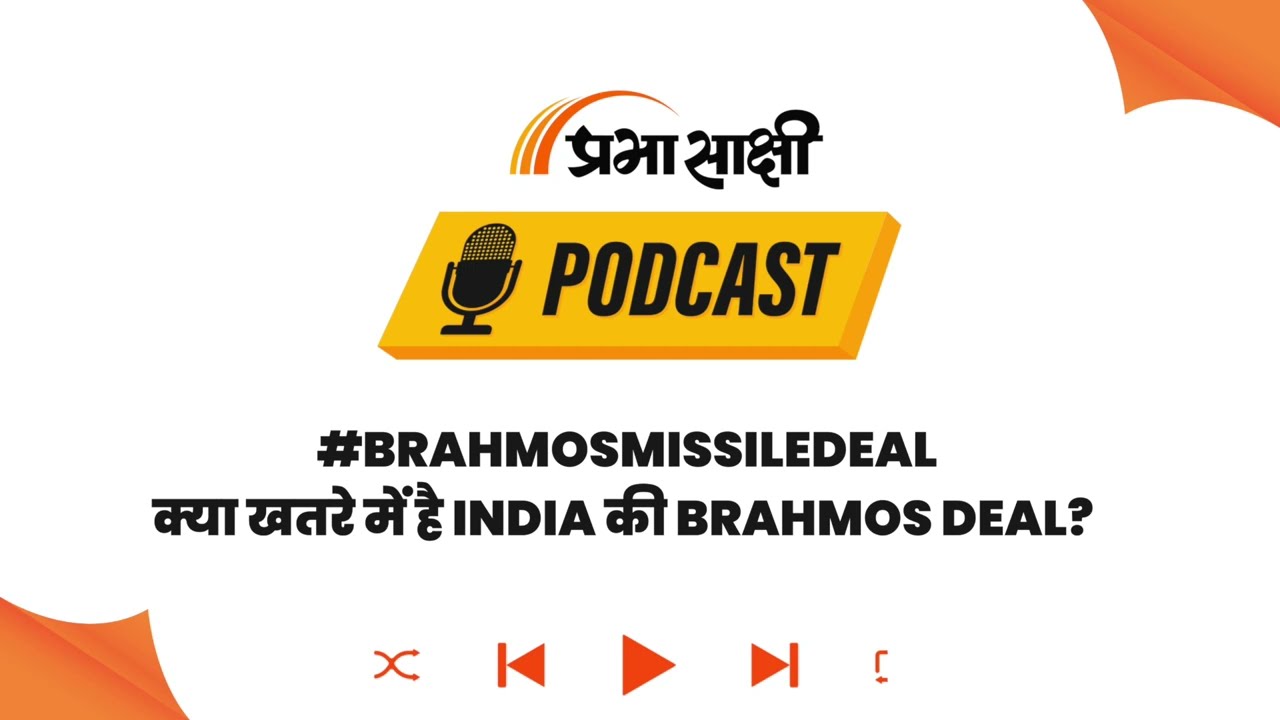 Badr Agreement से बढ़ी हलचल: BrahMos Missile निर्यात पर India को क्यों रखनी होगी नजर? I Podcast Badr Agreement से बढ़ी हलचल: BrahMos Missile निर्यात पर India को क्यों रखनी होगी नजर? I Podcast
