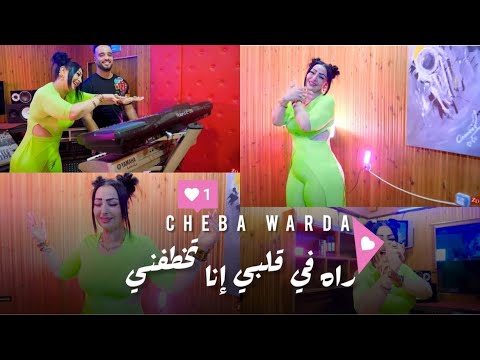 Cheba Warda Ft Taha Terros 2022 Rah F Galbi Ana Tekhtafni راه في قلبي إنا تخطفني Sucée D’été Clip Hd