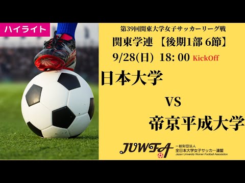 体育学科 【関東学連 後期1部6節】ハイライト 日本大学 vs 帝京平成大学