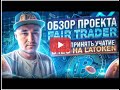 Review Of Fair Trader Top Project With Potential For X Russian Translation