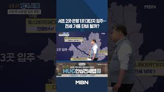 서초 2곳·은평 1곳 대단지 입주…전셋값 분수령 [프레스룸 부동산경기시점]