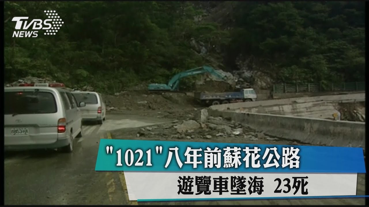 「1021」 8年前蘇花公路遊覽車墜海23死