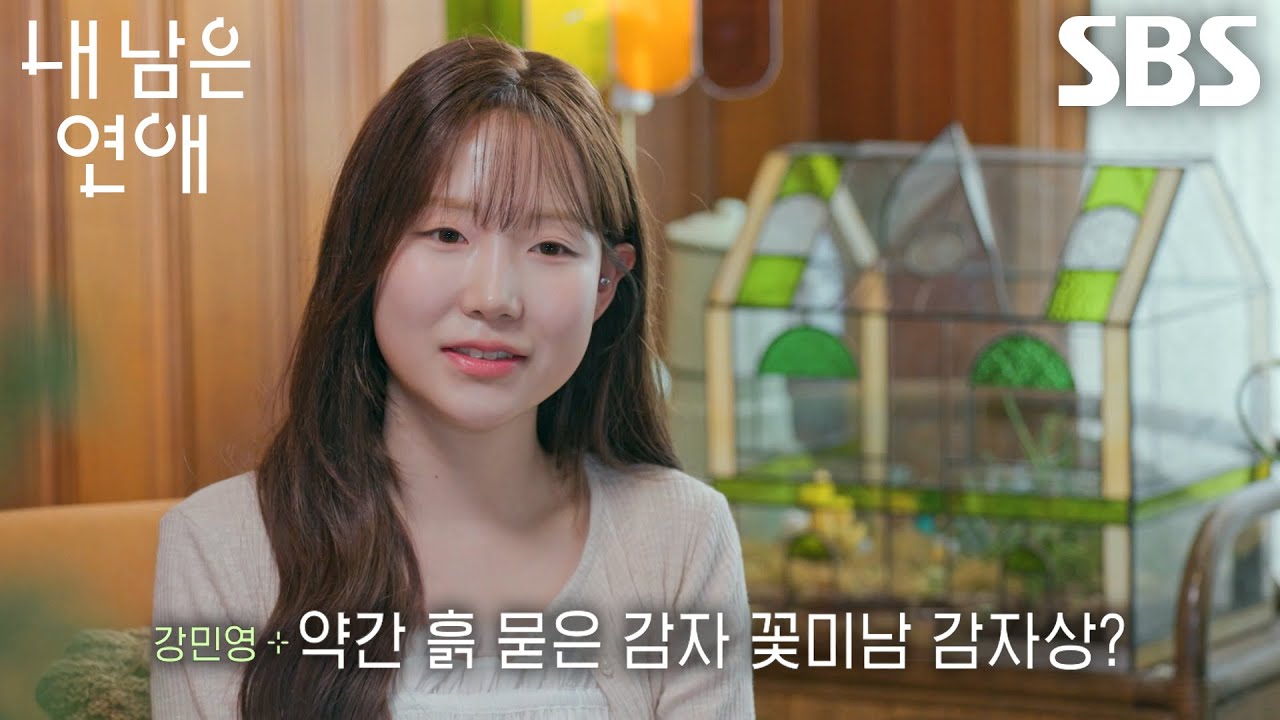 강민영, 자신의 확고한 이상형 이야기하며 활짝 핀 웃음꽃↗ (ft. 신경전)