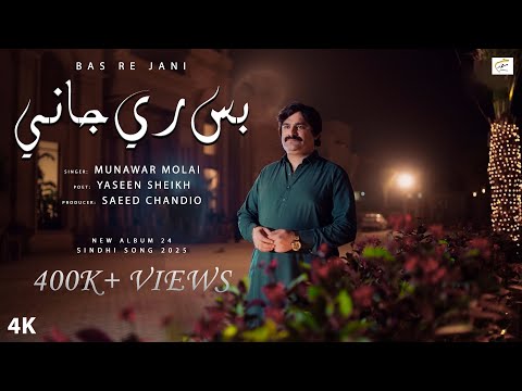 Bas Re Jani | Munawar Molai | New Sindhi Song 2025 | New Album 24 | Munawar Production