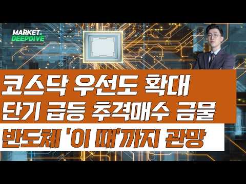 코스닥 우선도 확대, 단기 급등 추격매수 금물! 반도체 '이 때'까지 관망 #코스닥 # 반도체#김근우의인사이트 #김근우 영상 썸네일