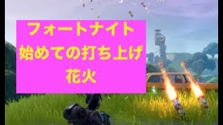 フォートナイト 始めての打ち上げ花火　First time Firewarks