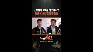 스벅에게 5.18은 '탱크데이'? 대표이사 경질한 정용진 / SBS / #shorts