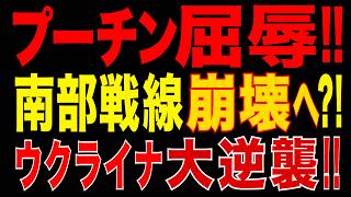 2026/5/27　プーチン政権に屈辱!! 補給線ズタズタ…南部戦線崩壊へ!? ウクライナ大逆襲!!