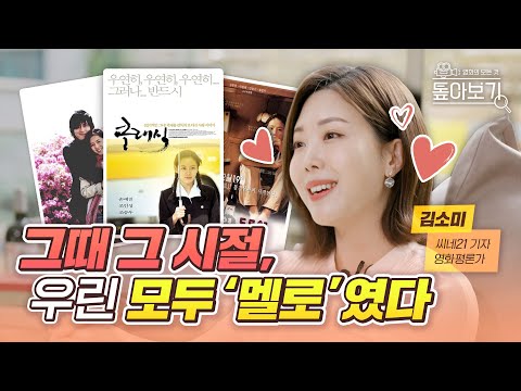 왜 요즘은 「클래식」 같은 영화 안 나올까? | 한국 '멜로 영화' 톺아보기