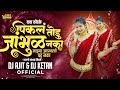 Pikal Jambhul Todu Naka Dj Song Dj Ajit Ketan Marathi Lavni Dj Song पिकलं जांभु�