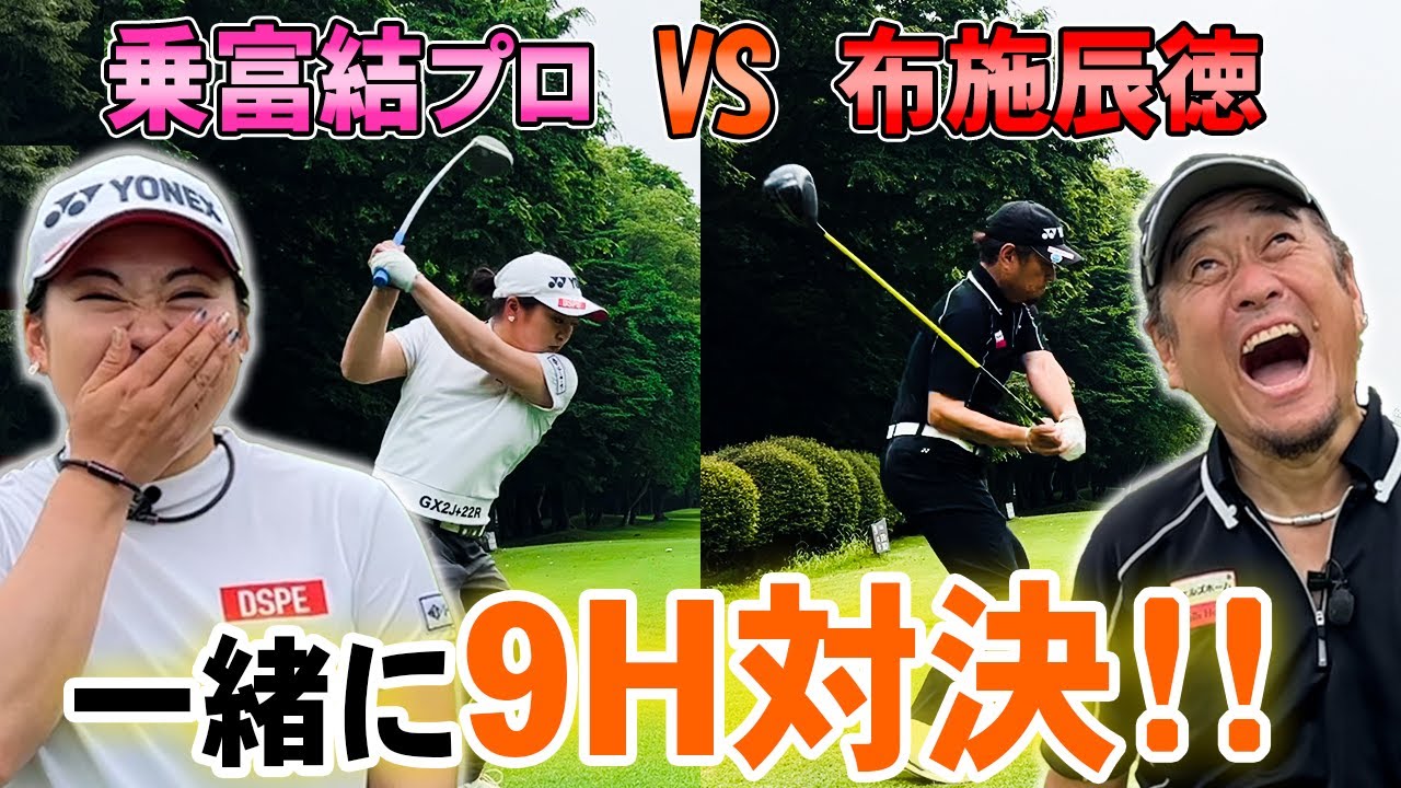 【ゴルフ】乗富結プロと９H真剣勝負！！【乗富結】【布施辰徳】