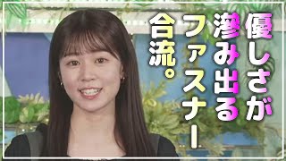 《ファスナー合流》【 青原桃香 】『 心から優しい~ 青原桃香キャスター 』優しさが滲み出るお天気お姉さん。 #ウェザーニュース切り抜き