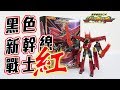新幹線戰士 新幹線変形ロボ シンカリオン DXS13 ブラックシンカリオン紅