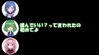 北小路ヒスイの胸をがっつり揉んだ西園チグサ
