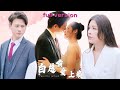 【MULTISUB】高嶺之花愛上名花有主的灰姑娘，爲了挂牌上位以身入局，女孩羊入虎口卻不知，一步步淪陷總裁設下的溫柔圈，這種霸道式的愛，竟讓人上癮！#熱播短劇 #MiniDrama #甜寵 #都市愛情