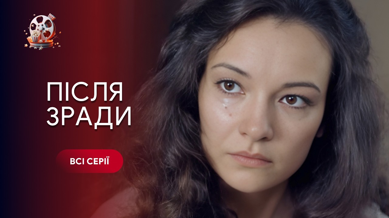 Фільм, який змушує замислитись: пробачити чи почати з нуля. «Після зради». Вс?