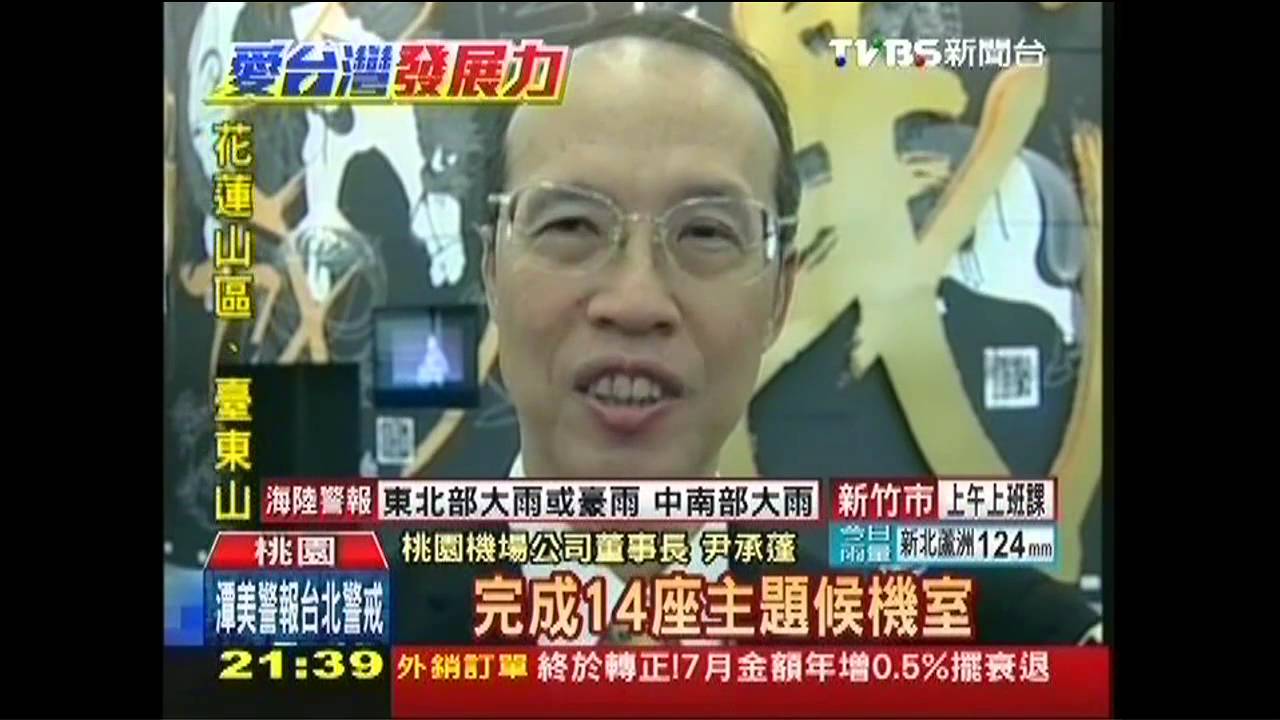 斥資上億、5年改造 桃園機場重新開幕