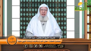 معنى البدع والإبتداع وأدلة النهي عنها برنامج لقاء العقيدة مع فضيلة الدكتور عبد الله شاكر