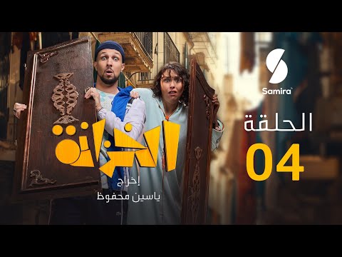 الخزانة | الحلقة 04 | EL KHZANA I EP 04