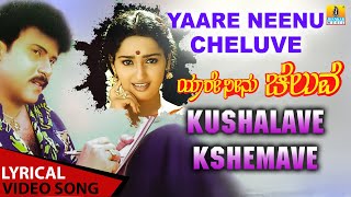 Download lagu Kushalave Kshemave - Lyrical Song | Yaare Neenu Cheluve | Ravichandran | Hamsalekha | Jhankar Music mp3 Download lagu Kushalave Kshemave - Lyrical Song | Yaare Neenu Cheluve | Ravichandran | Hamsalekha | Jhankar Music mp3