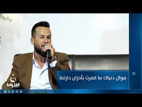 شاهد بالفيديو.. موال دنياك ما كصرت بأحزان دارتنة للفنان وليد الهلالي