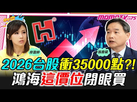 2026台股衝35000點?! 鴻海這價位閉眼買 ft. 孫慶龍【 小宇宙大爆發 】