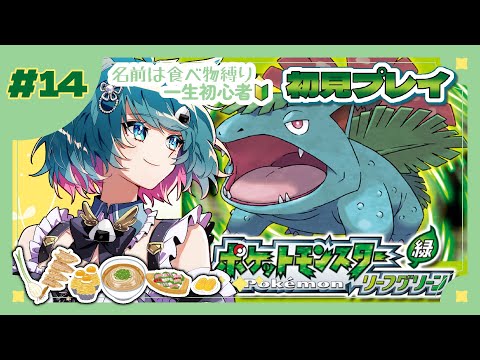 【 ポケモン リーフグリーン/ 14 】初見プレイ【#ポケモンFRLG #ここ惚れまめち / #Vtuber 】