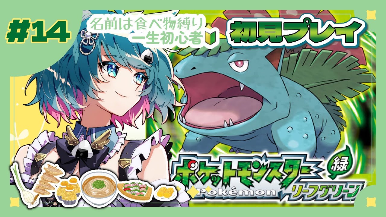 【 ポケモン リーフグリーン/ 14 】初見プレイ【#ポケモンFRLG #ここ惚れまめち / #Vtuber 】