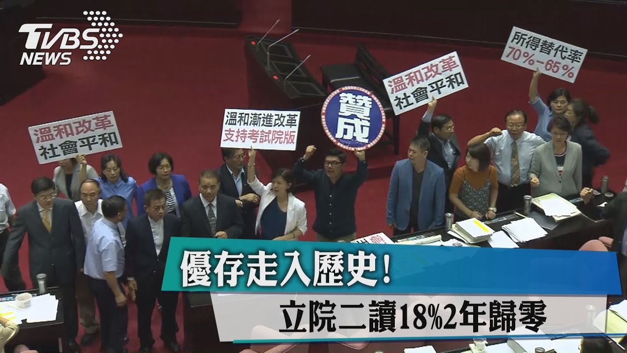 優存走入歷史! 立院二讀18%兩年歸零