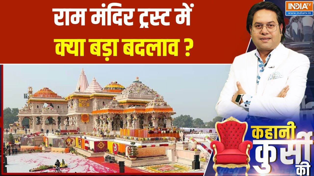 Kahani Kursi Ki : कौन बनेगा राम मंदिर का पहला CEO ? | Ram Mandir New CEO |  Ram Mandir News Upda