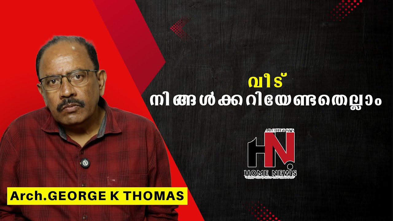 വിദേശ മലയാളികൾ നാട്ടിൽ വീടൊരുക്കുമ്പോൾ ശ്രദ്ധിക്കേണ്ട കാര്യങ്ങൾ : ആർക്കിടെക്ട്  ജോർജ്ജ് കെ തോമസ്
