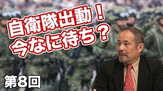 第07回 巨大怪獣襲来！？どうする日本の自衛官？！