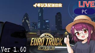 【Euro Truck Simulator 2】リスタート！配送員として再出発（イギリスメイン） | ソロ配送メイン【#ヲルネ堂 のゲーム記録】