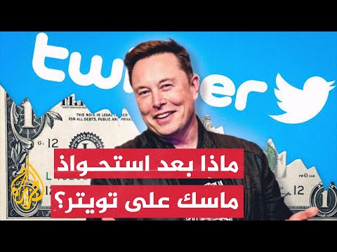 ماذا سيتغير في تويتر بعد استحواذ إيلون ماسك عليه؟