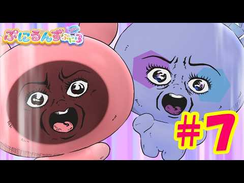 【ぷにるんず ぷに３】アニメ第7話『ぷにっとこわ～い？はなしだるん♪』｜タカラトミー公式