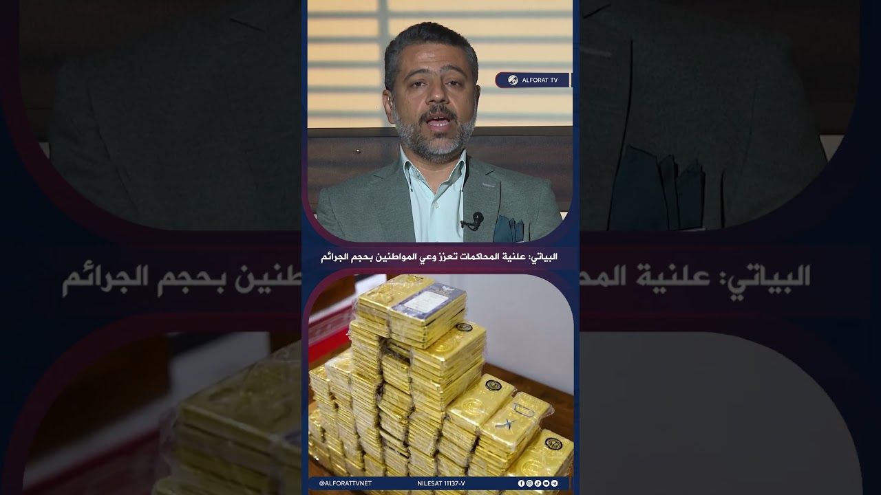 فيديو | البياتي علنية المحاكمات تعزز وعي المواطنين بحجم الجرائم